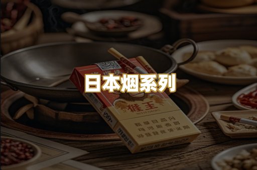 日本烟系列