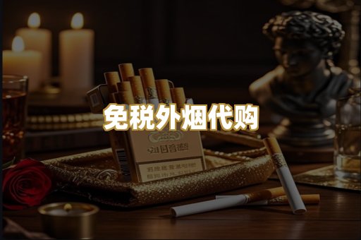 免税外烟代购